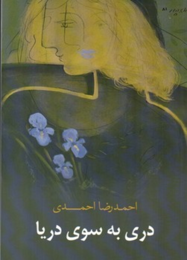 تصویر  دری به سوی دریا (رقعی-شمیز)